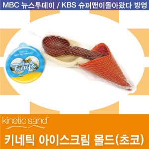 키네틱아이스크림몰드-초코